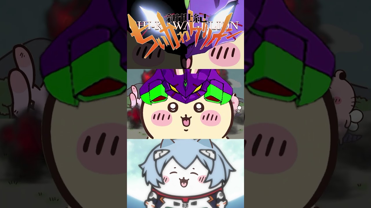 【ちいかわ】新世紀ちいかわゲリオン②【エヴァンゲリオン】