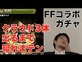 【パズドラ】クラウド3体出るまで寝れまテン【FFコラボ】