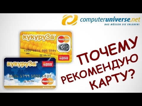 Почему я рекомендую карту "Кукуруза" для оплаты на Computeruniverse.net?