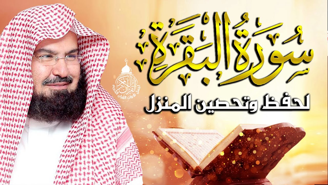 سورة البقرة كاملة عبد الرحمن السديس لطرد الشياطين من منزلك وجلب البركه Sourah Baqara Al Sudais