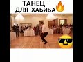 Танец для Хабиба