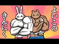 よいこのきんにくえほん
