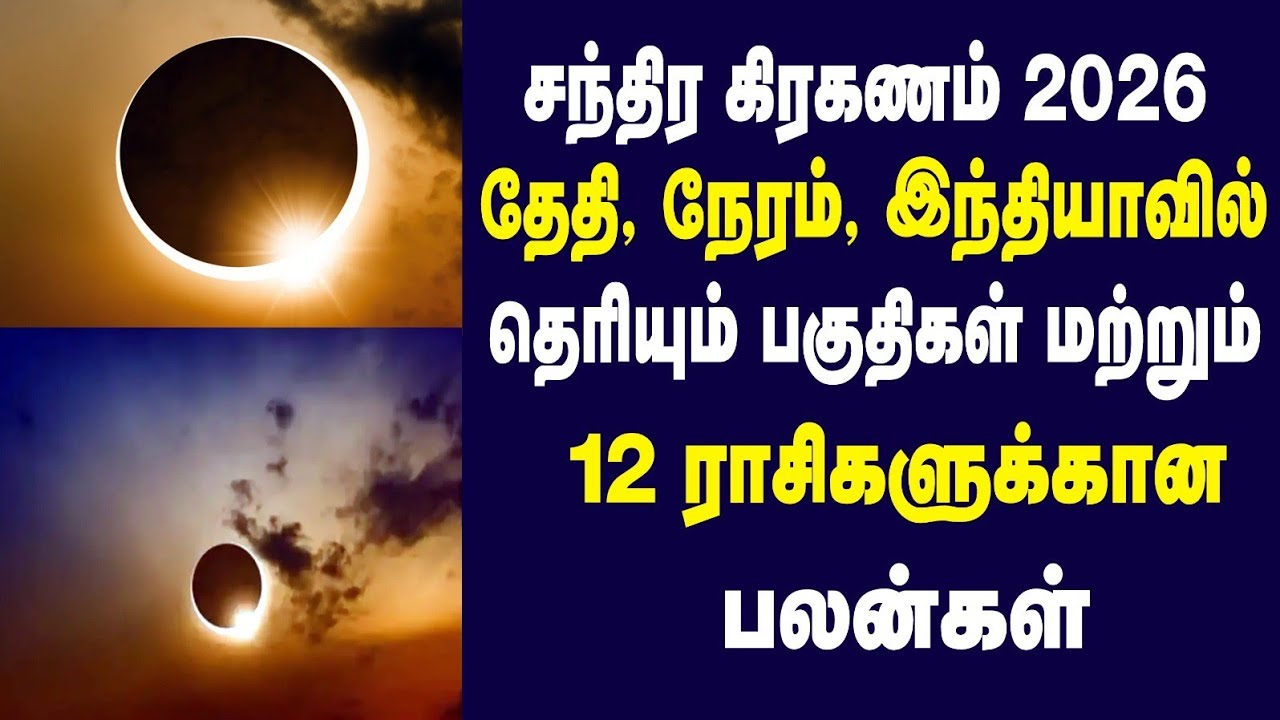 சந்திர கிரகணம் 2026 தேதி, நேரம், இந்தியாவில் தெரியும் பகுதிகள் மற்றும் 12 ராசிகளுக்கான பலன்கள்