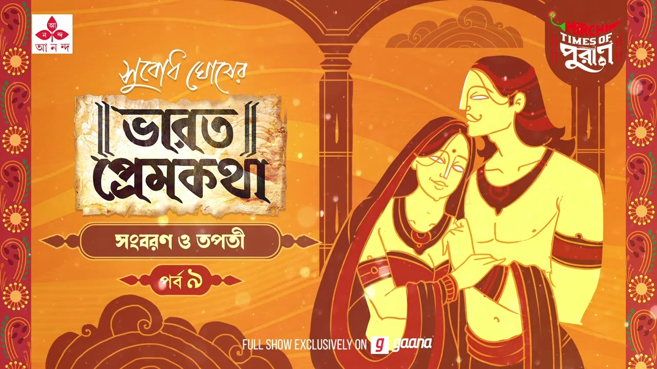 Bharat Prem Katha | Sangbaran o Tapati | Times of Puraan | Mirchi Bangla | Episode 09