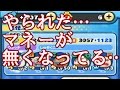 【妖怪ウォッチぷにぷに】やられた…マネーが一桁に減ってる…