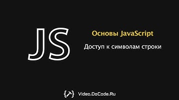 Доступ к символам строки и поиск последнего символа строки. Основы Javascript