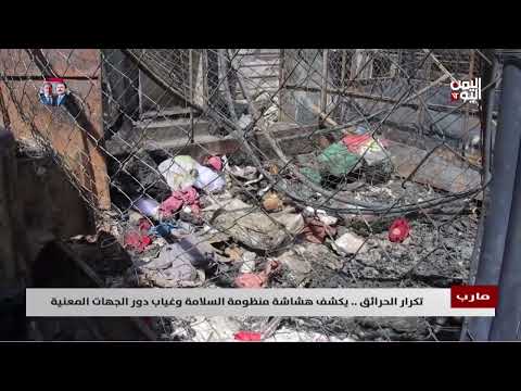 حرائق متكررة في مأرب... أوضاع النازحين تزداد سوءاً