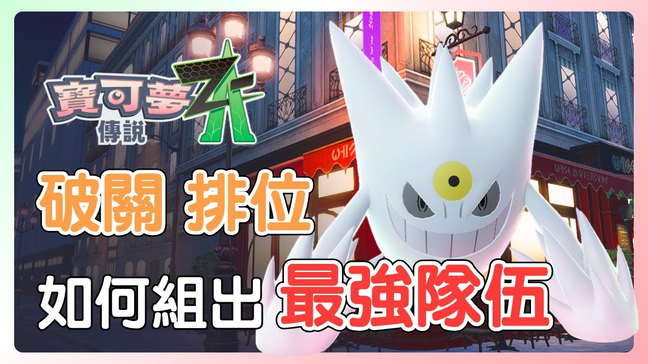如何組隊？一定要有 Mega 進化嗎？排位適合帶什麼技能？超實用的破關流程 & 玩家對戰 組隊秘訣！【寶可夢傳說Z-A】#寶可夢 #nintendoswitch2
