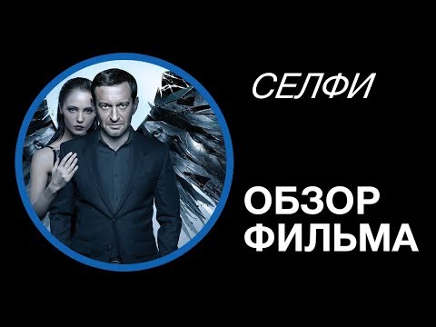 Кадры из фильма Селфи 2018