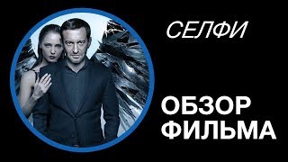 Фильм Селфи - обзор фильма с Хабенским без спойлеров (2018) Фильм Селфи - обзор фильма с Хабенским без спойлеров (2018)