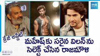 Mahesh Babu \& SS Rajamouli's New Movie Update | SSMB 29 | Hrithik Roshan | @SakshiTVCinema