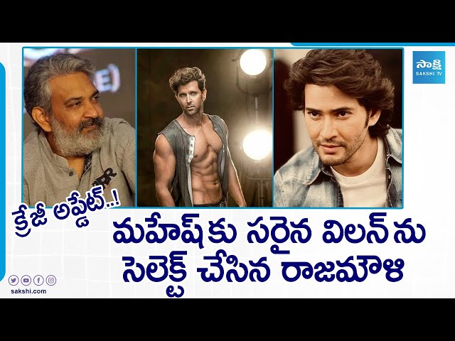 Mahesh Babu & SS Rajamouli's New Movie Update | SSMB 29 | Hrithik Roshan | @SakshiTVCinema class=