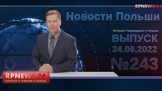 Нормальные Новости Польши RPNEWS24 от 24.06.2022