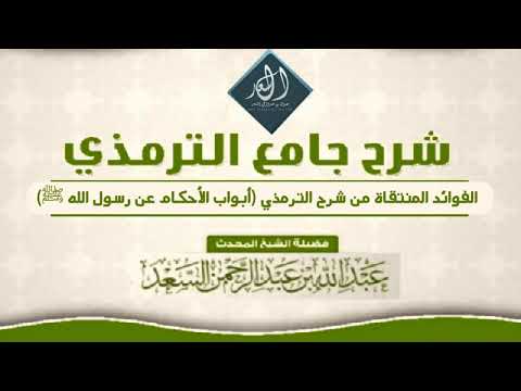 الترمذي يستخدم كلمة أبواب بدلا من كتاب للشيخ المحدث عبد الله السعد
