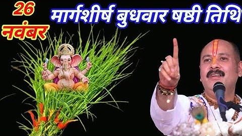 26 नवंबर मार्गशीर्ष बुधवार षष्ठी तिथि के दिन 7 हरे मूंग वाला उपाय जरुर करे || Pradeep Ji Mishra