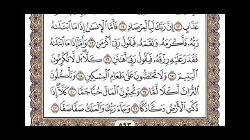 سورة الفجر/مكتوبة بصوت القارئ مشاري راشد العفاسي