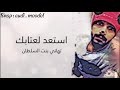 تهاني بنت السلطان استعد لعتابك 2017