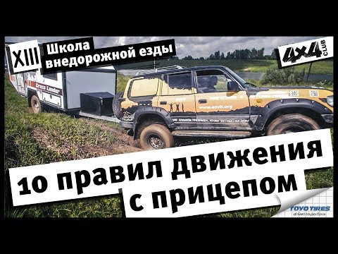 Школа внедорожной езды с Toyo Tires. Часть XIII. 10 правил движения с прицепом