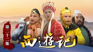 《西游记》（86版）第22集 血腥女妖连吃两个和尚 自称是哪吒姐姐？（主演： 六小龄童，汪粤，徐少华，迟重瑞，马德华，闫怀礼）【CCTV电视剧】