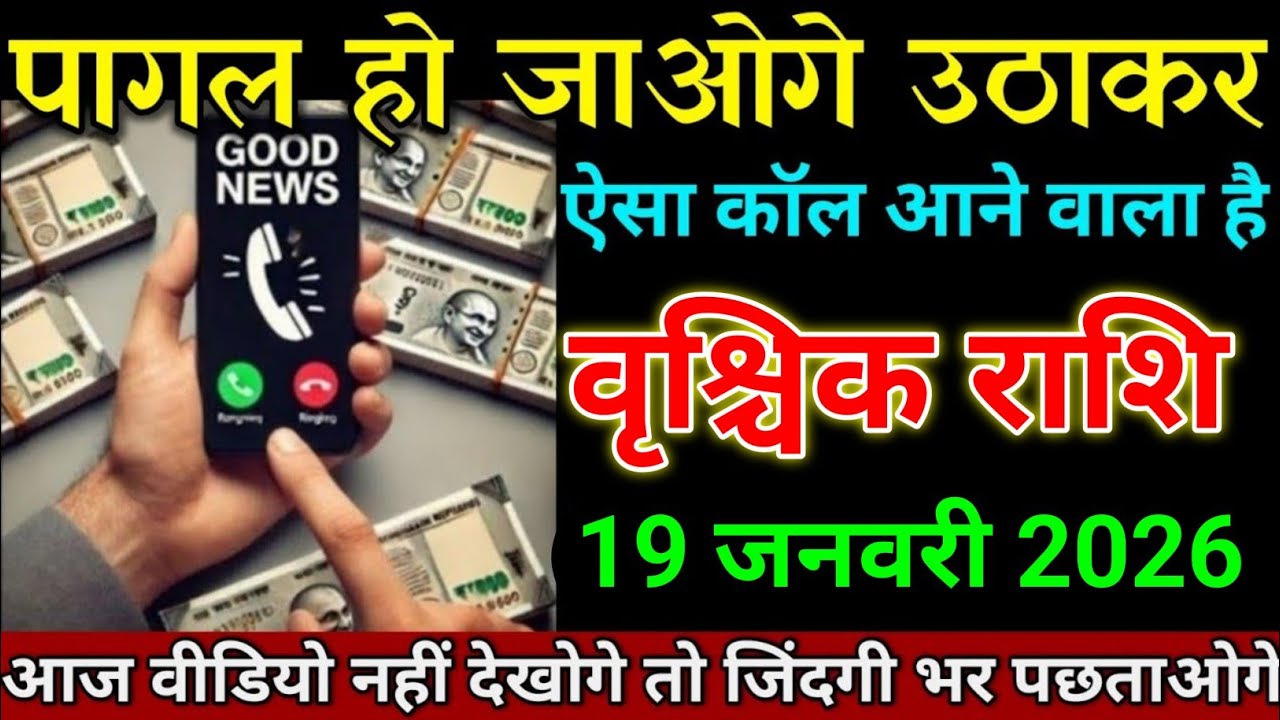 वृश्चिक राशि 18 जनवरी 2026 पागल हो जाओगे उठाकर ऐसा कॉल आने वाला है। Vrishchik rashi 