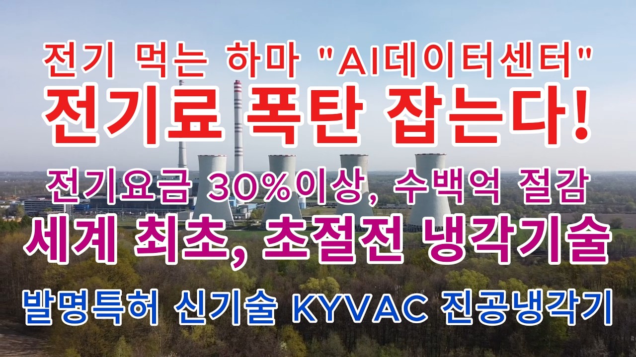 세계 최초, 초절전 냉각기술, 전기요금이 30% 이상 절감되는 획기적인 기술!