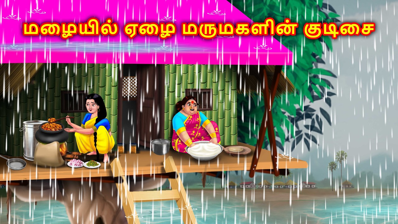 மழையில் ஏழை மருமகளின் குடிசை Tamil story | Tamil moral stories | Tamil kadhaigal | Anamika tv tamil