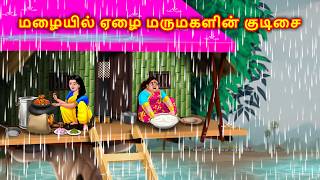 மழையில் ஏழை மருமகளின் குடிசை Tamil story | Tamil moral stories | Tamil kadhaigal | Anamika tv tamil