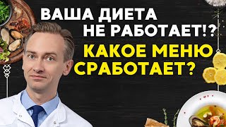 Ваша диета не работает!? Какое меню сработает?