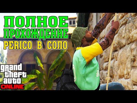 ГАЙД ПО ПОЛНОМУ ПРОХОЖДЕНИЮ ОГРАБЛЕНИЯ КАЙО-ПЕРИКО В СОЛО GTA ONLINE + РАЗВЕДКА И ПОДГОТОВКА