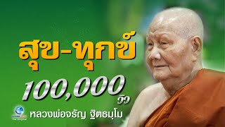 สุขและทุกข์ - หลวงพ่อจรัญ ฐิตธมฺโม วัดอัมพวัน (ไม่มีโฆษณาคั่น)