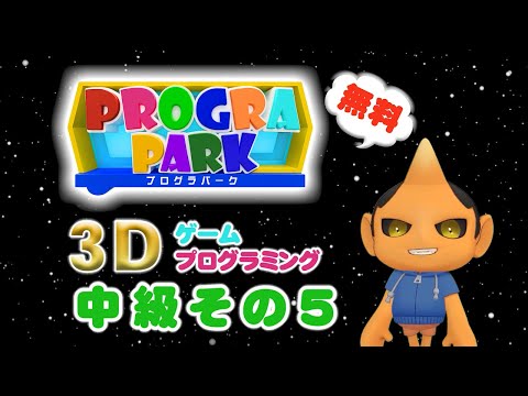 お家で無料！プログラミング体験会＝プログラパーク　チュートリアル中級編⑤