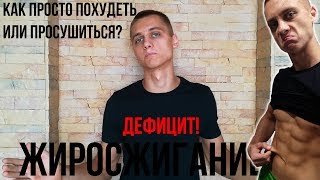 Жиросжигание | Как это работает? | Худеем и сушимся правильно Жиросжигание | Как это работает? | Худеем и сушимся правильно