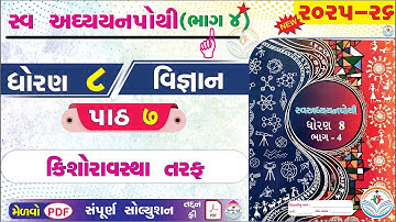 dhoran 8 vigyan swadhyay pothi part 7 - std 8 vigyan ch 7 swadhyay pothi bhag 4 - ધોરણ 8 વિજ્ઞાન NEW