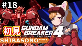 【初見プレイ】最強無敵な俺ガンプラを作るぞー！！#18【柴園わんこ】【#vtuber 】【#ガンダムブレイカー4   】【#GUNDAMBREAKER4 】【steam版】