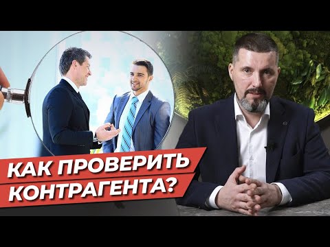 Проверка контрагента БЕСПЛАТНО: подробная инструкция для руководителя