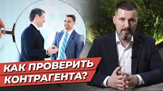 Проверка контрагента БЕСПЛАТНО: подробная инструкция для руководителя