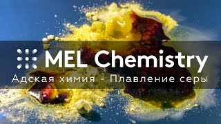 Адская химия - Плавление серы Адская химия - Плавление серы