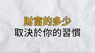 富有是一種習慣財富的多少取決於日常習慣累積的結果思維密碼分享智慧