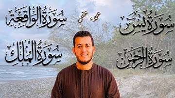 تلاوة عجيبة تريح القلوب والعقول بصوت القارئ علاء عقل   سورة يس الرحمن الواقعة الملك يس   Holy Quran