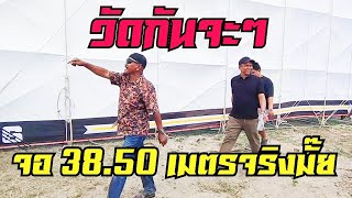 THAI MOVIE 💥 มันใหญ่มาก 💥แอลที ภาพยนตร์ จอ38.50เมตร