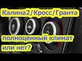 Климат КАЛИНА2, КАЛИНА КРОСС, ГРАНТА   полноценный климат или нет?