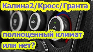 Климат КАЛИНА2, КАЛИНА КРОСС, ГРАНТА   полноценный климат или нет?