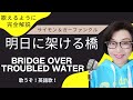 サイモン&ガーファンクル「Bridge over troubled water」(明日に架ける橋) より 【English Guide Leeの歌い方完全解説】