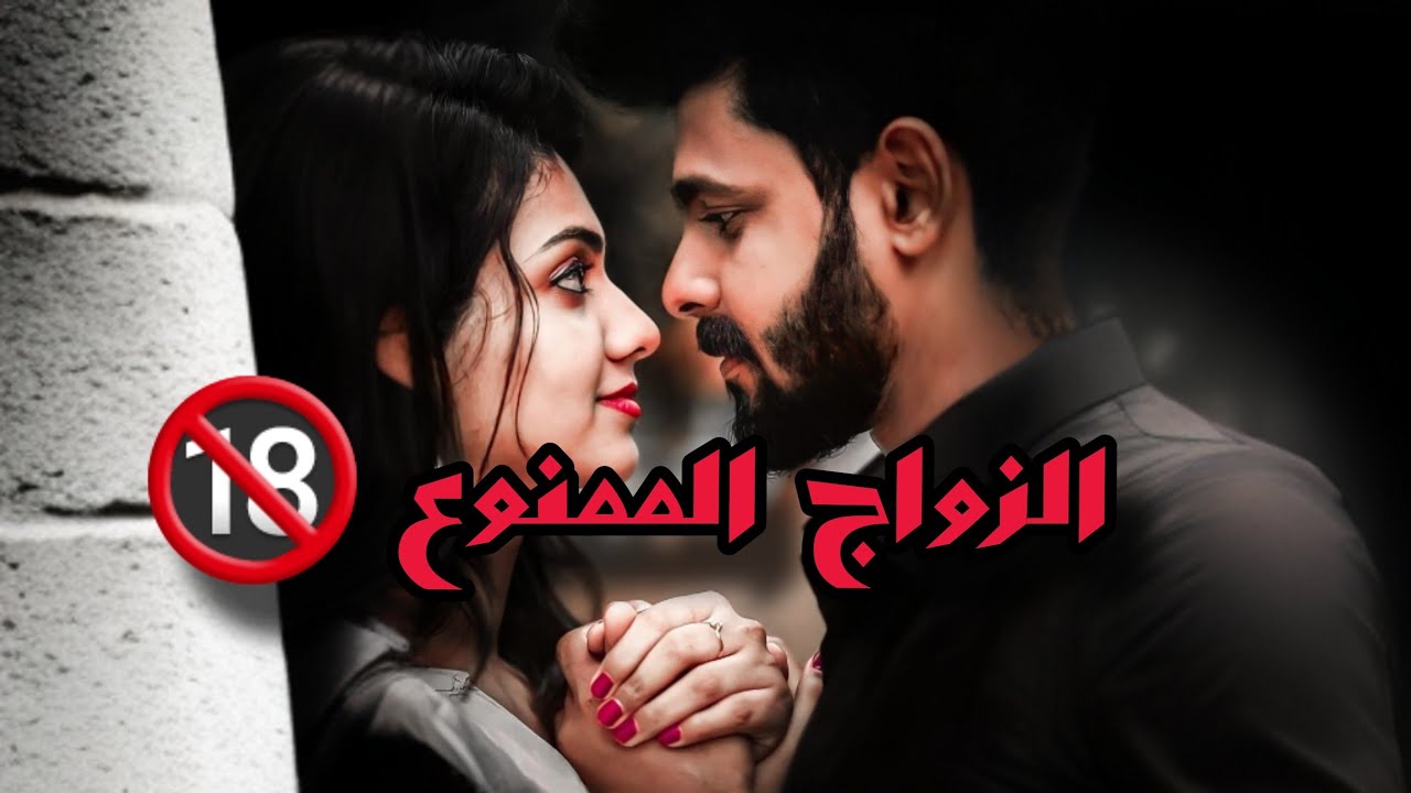 قصص 101 الزواج الممنوع 🔞 أروع قصص #الراوي_مهدي