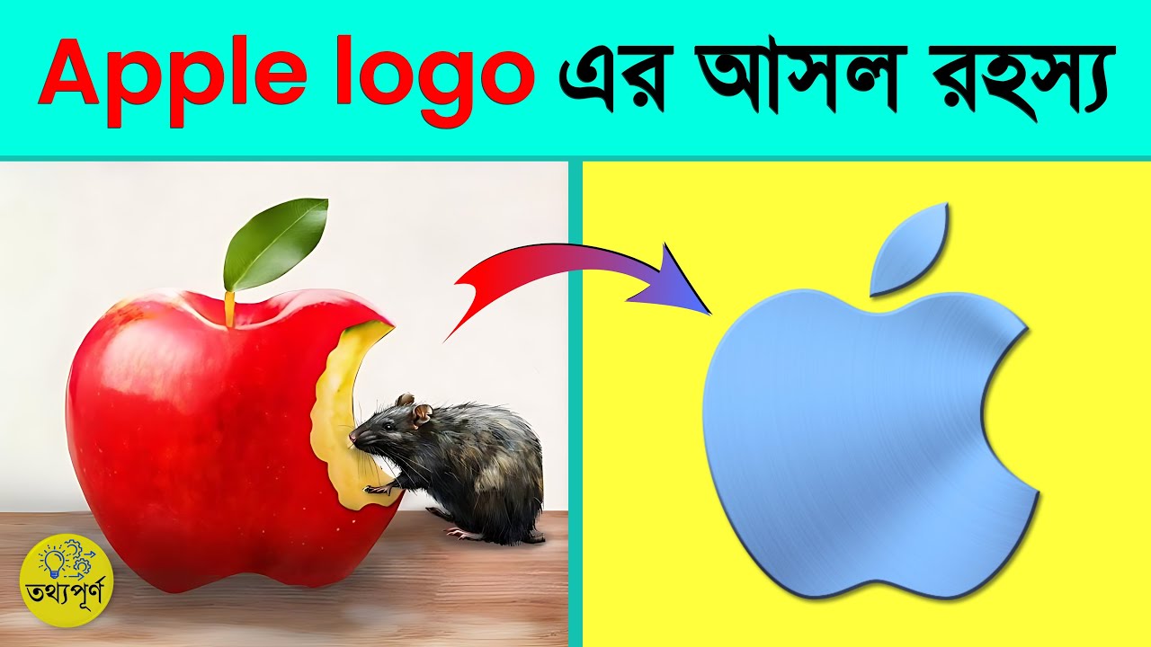 Apple Logo এর গোপন ইতিহাস | তথ্যপূর্ণ