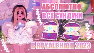 👑ВСЕ СУНДУКИ В РОЯЛ ХАЙ!!! || МЕСТОНАХОЖДЕНИЕ ВСЕХ СУНДУКОВ!! || Royale High || роял хай || roblox👑