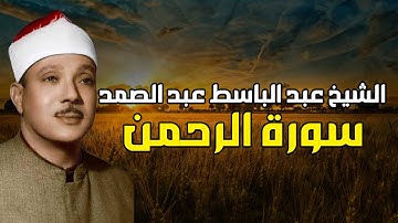 سورة الرحمن كاملة بصوت الشيخ عبد الباسط عبد الصمد | من أروع ما جود فضيلة الشيخ Abdulbasit Abdulsamad