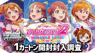 本日10月27日発売！全シリーズのアイドル大集合！『ラブライブ！スクールアイドルフェスティバル2 MIRACLE LIVE!』1カートン開封【ヴァイスシュヴァルツ】