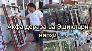 Диққат: Акфа эшиклари ва Деразалари нарҳи #акфадеразалар #акфаэшик