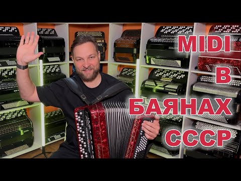 We did it! MIDI in Etude, Terochka, and other Soviet accordions